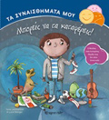 TA SuNAISThIMATA MOu MPOREIS NA TA KATAFEREIS!