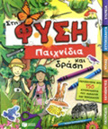 STI FuSI: AuTOKOLLITA, STENSIL, XARTIA ME DIAKOSMITIKA MOTIBA, EIKONES POu ANAD PAIXNIDIA KAI DRASI