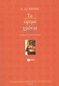 TA ORIMA XRONIA