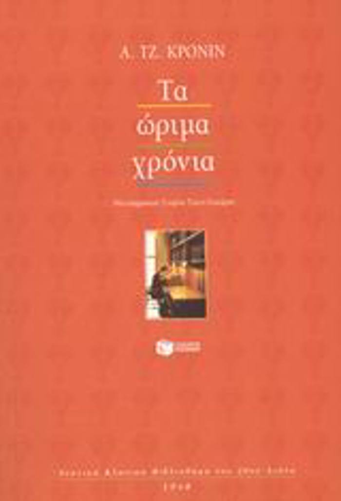 TA ORIMA XRONIA