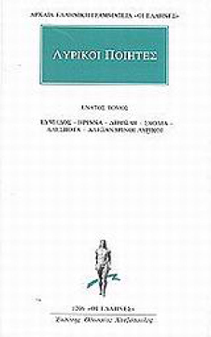 ARXAIA ELLINIKI GAMMATEIA: OI ELLINES LuRIKOI POIITES 9 EuMILOS, IRINNA, DIMODI, SKOLIA, ADESPOTA, ALEXANDRINOI LuRIKOI