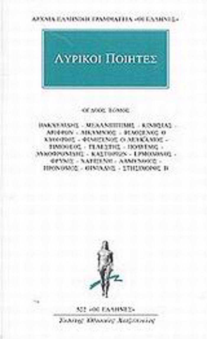 ARXAIA ELLINIKI GAMMATEIA: OI ELLINES LuRIKOI POIITES 8 APANTA: BAKXuLIDIS, MELANIPPIDIS, KINISIAS, ARIFRON, LIKuMNIOS, FILOXENOS O KuThIRIOS, FILOXE