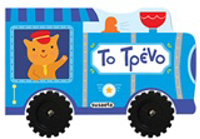 BROuM BROuM TO TRENO