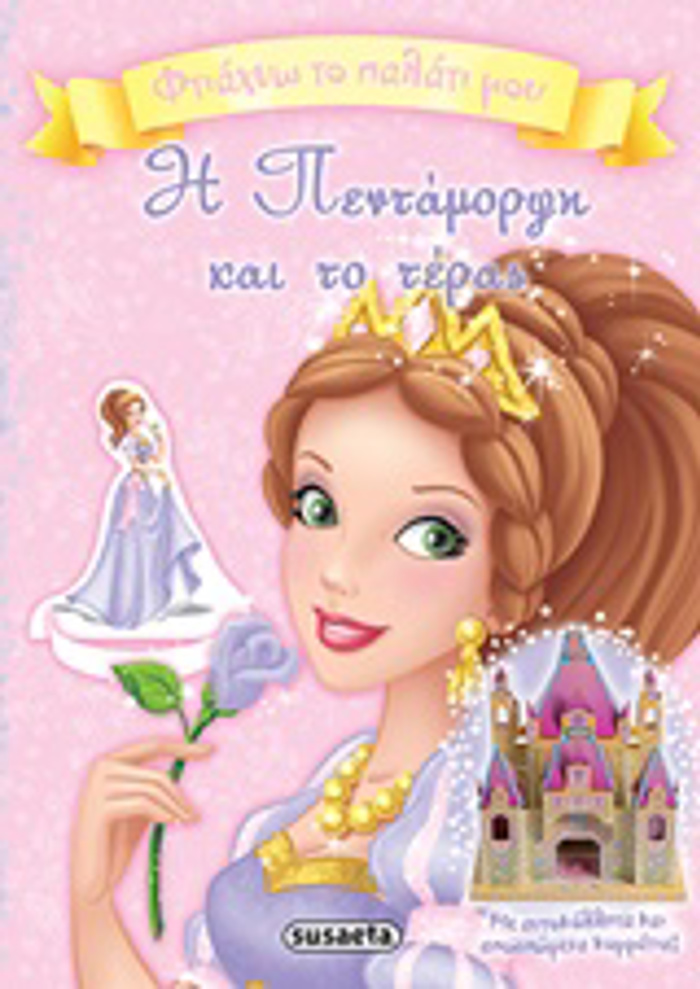 FTIAXNO TO PALATI MOu I PENTAMORFI KAI TO TERAS