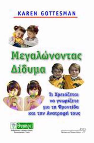 ΜΕΓΑΛΩΝΟΝΤΑΣ ΔΙΔΥΜΑ ΤΙ ΧΡΕΙΑΖΕΤΑΙ ΝΑ ΓΝΩΡΙΖΕΤΕ ΓΙΑ ΤΗ ΦΡΟΝΤΙΔΑ ΚΑΙ ΤΗΝ ΑΝΑΤΡΟΦΗ ΤΟΥΣ