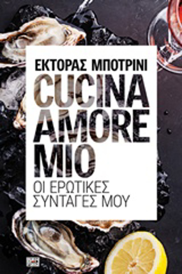 CUCINA AMORE MIO ΟΙ ΕΡΩΤΙΚΕΣ ΣΥΝΤΑΓΕΣ ΜΟΥ