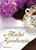 TO PALIO XENODOXEIO