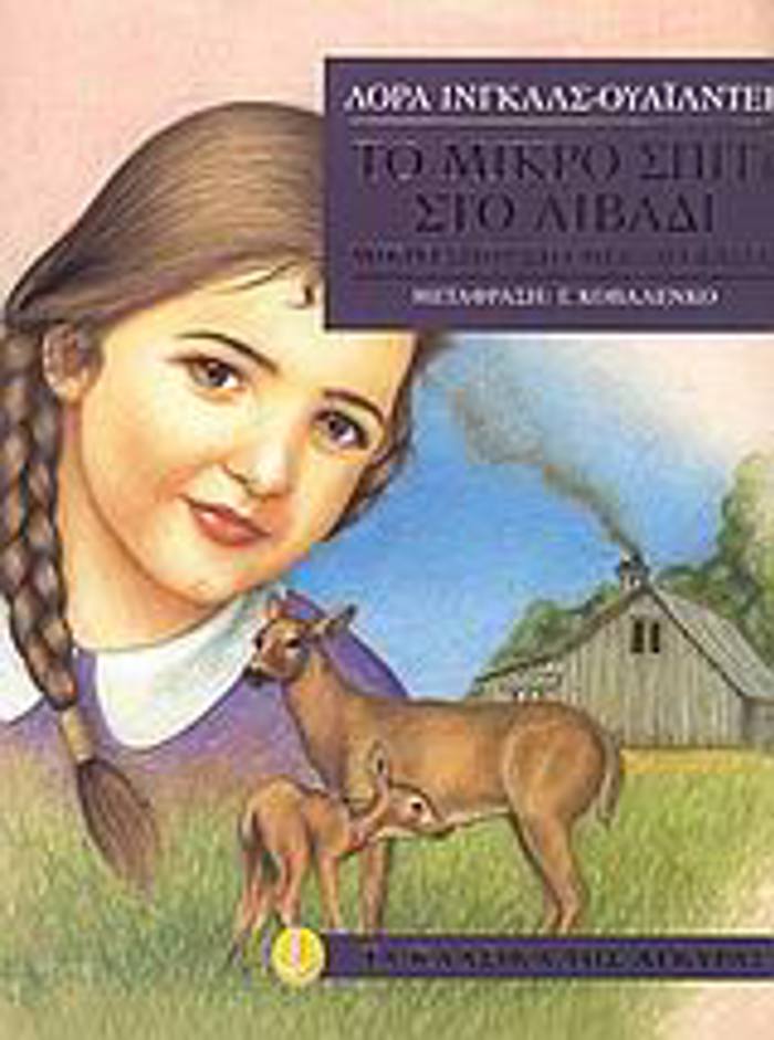 TO MIKRO SPITI STO LIBADI 1 TA KLASIKA TIS AGuRAS