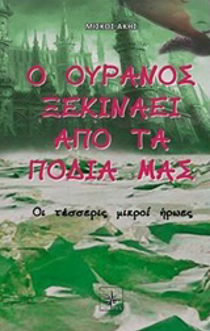 O OuRANOS XEKINAEI APO TA PODIA MAS OI TESSERIS MIKROI IROES