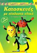 KALLITEXNIKES DIMIOuRGES KATASKEuES ME EuPLASTA uLIKA ME PATRON