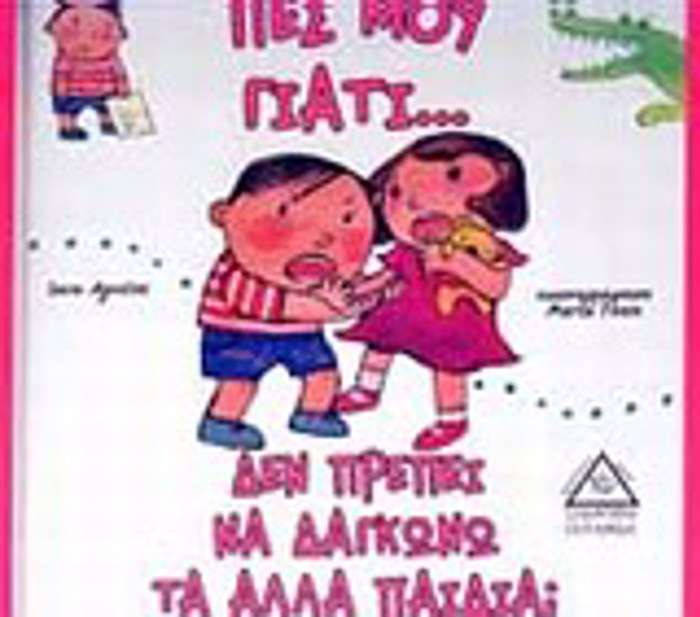 PES MOu GATI... PES MOu GATI... DEN PREPEI NA DAGONO TA ALLA PAIDIA;
