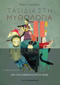TAXIDIA STI MuThOLOGA 3: APO TOuS ANThROPOuS STOuS IROES