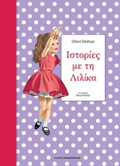 ISTORIES ME TI LILIKA 2