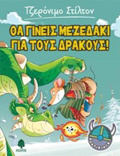STILTON:PONTIKING ThA GNEIS MEZEDAKI GA TOuS DRAKOuS!