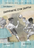 SKORARONTAS STON SKORPIO ISTORIES POu ZEIS DuNATA