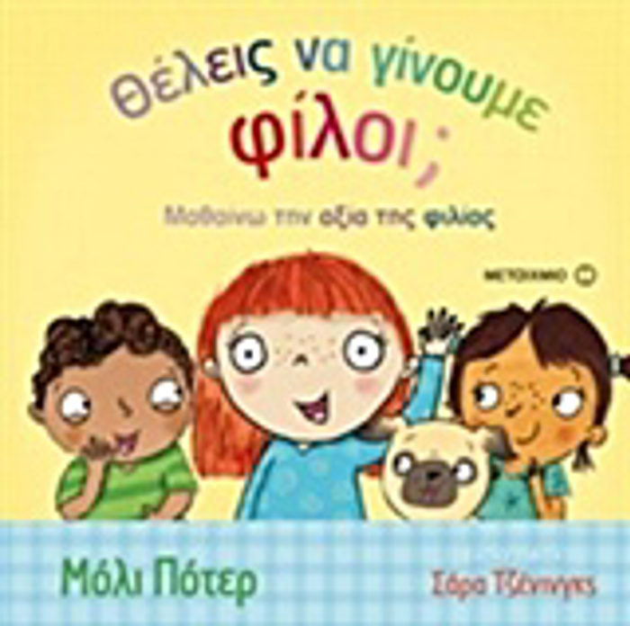 ThELEIS NA GNOuME FILOI; MAThAINO TIN AXIA TIS FILIAS