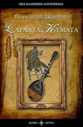 SARANTA KuMATA