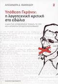 DOKIMIA uPOThESI GRANIN: I LOGTEXNIKI KRITIKI STO EDOLIO I DIKI TIS "EPIThEORISIS TEXNIS" TO 1959 KAI I APOLOGA TOu KOSTA KOuLOuFAKOu