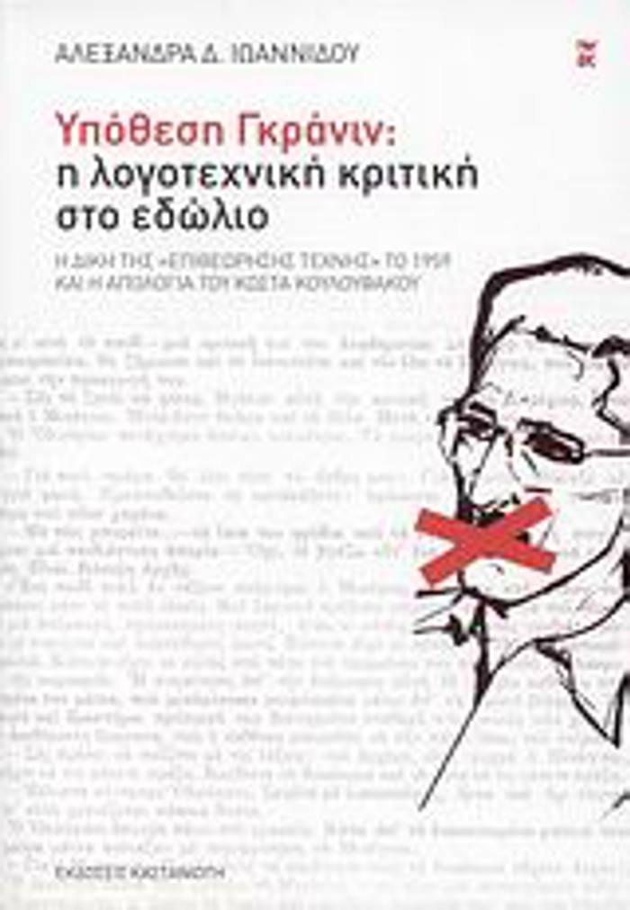 DOKIMIA uPOThESI GRANIN: I LOGTEXNIKI KRITIKI STO EDOLIO I DIKI TIS "EPIThEORISIS TEXNIS" TO 1959 KAI I APOLOGA TOu KOSTA KOuLOuFAKOu