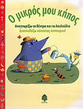 O MIKROS MOu KIPOS