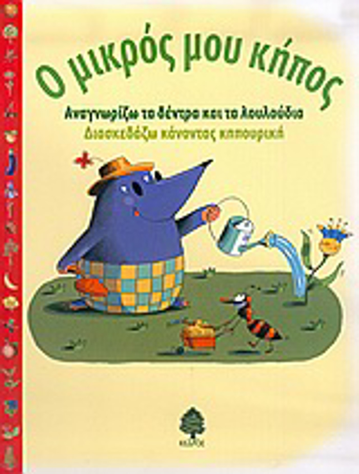 O MIKROS MOu KIPOS