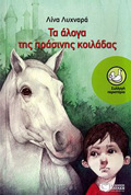 TA ALOG TIS PRASINIS KOILADAS