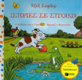 ISTORIES ME STIXAKIA=RHYMING STORIES O SKuLAKOS MAS O GuF. BREKEKEX O BATRAXAKOS