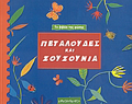 TO BIBLIO TIS FuSIS PETALOuDES KAI ZOuZOuNIA TO BIBLIO TIS FuSIS