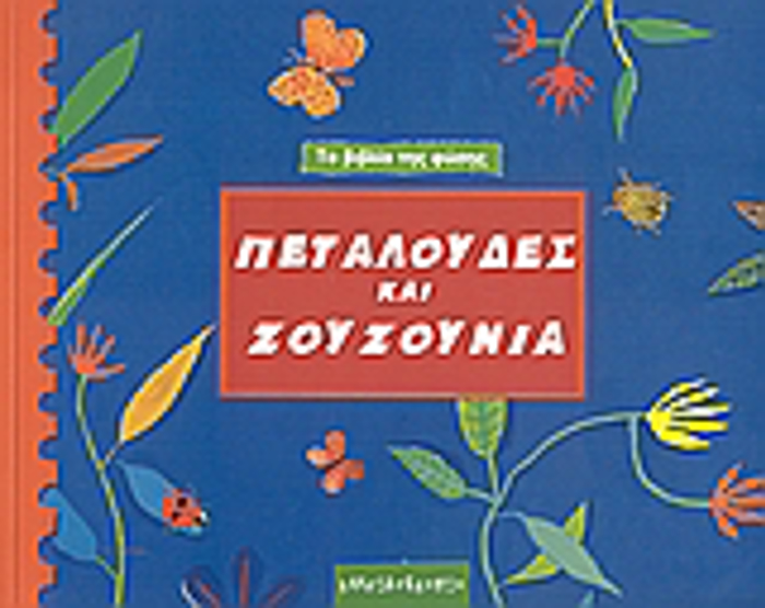 TO BIBLIO TIS FuSIS PETALOuDES KAI ZOuZOuNIA TO BIBLIO TIS FuSIS