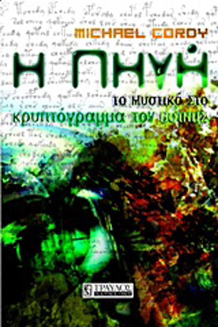 I PIG TO MuSTIKO KRuPTOGAMMA TOu BOINITS