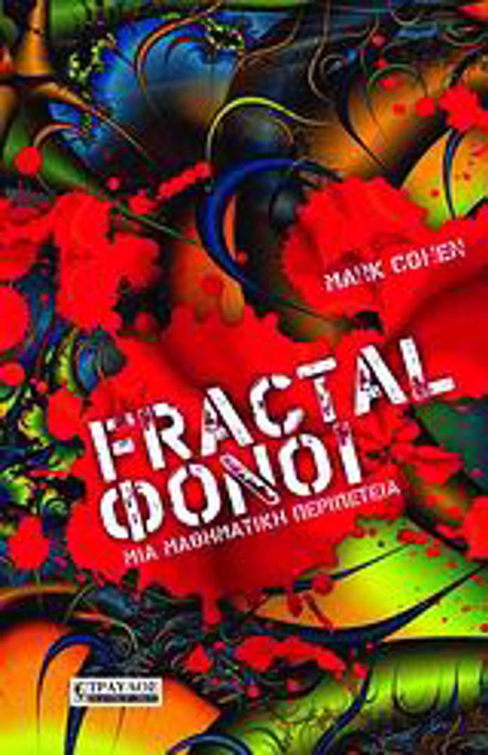 FRACTAL FONOI MIA MAThIMATIKI PERIPETEIA