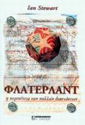 FLATERLANT I PERIPETEIA TON POLLON DIASTASEON