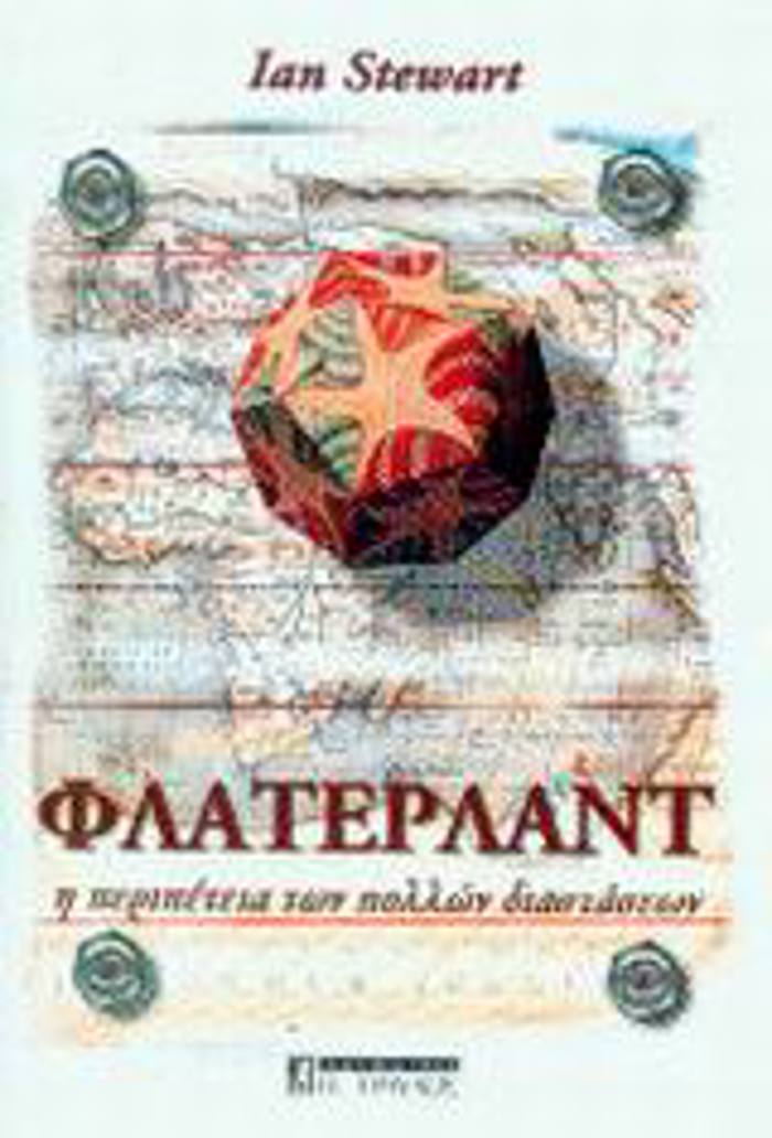 FLATERLANT I PERIPETEIA TON POLLON DIASTASEON