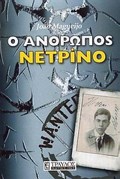 O ANThROPOS NETRINO