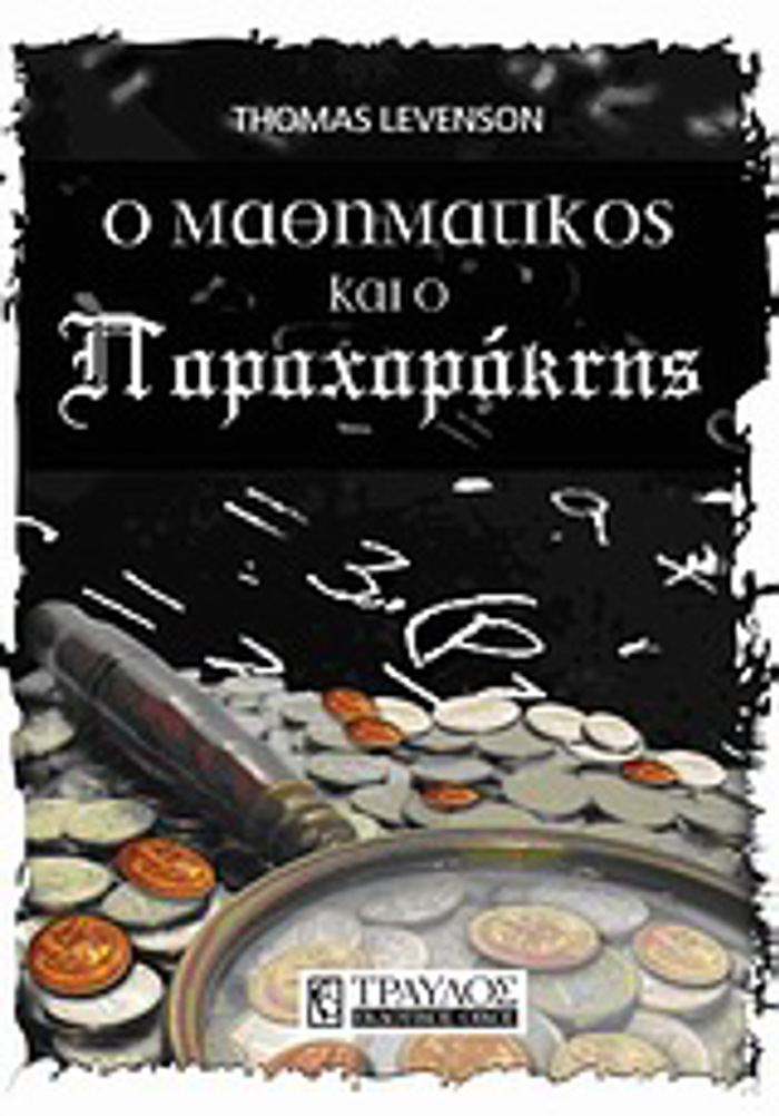 O MAThIMATIKOS KAI O PARAXARAKTIS