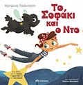 TO SOFAKI KAI O NTO