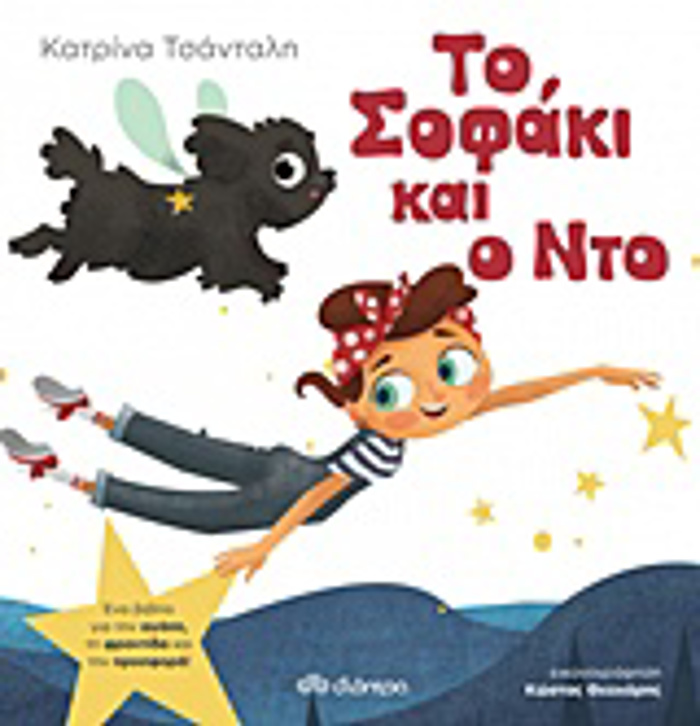 TO SOFAKI KAI O NTO