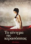 TO AINIGA TIS KERASOPITAS