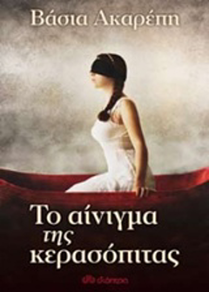 TO AINIGA TIS KERASOPITAS