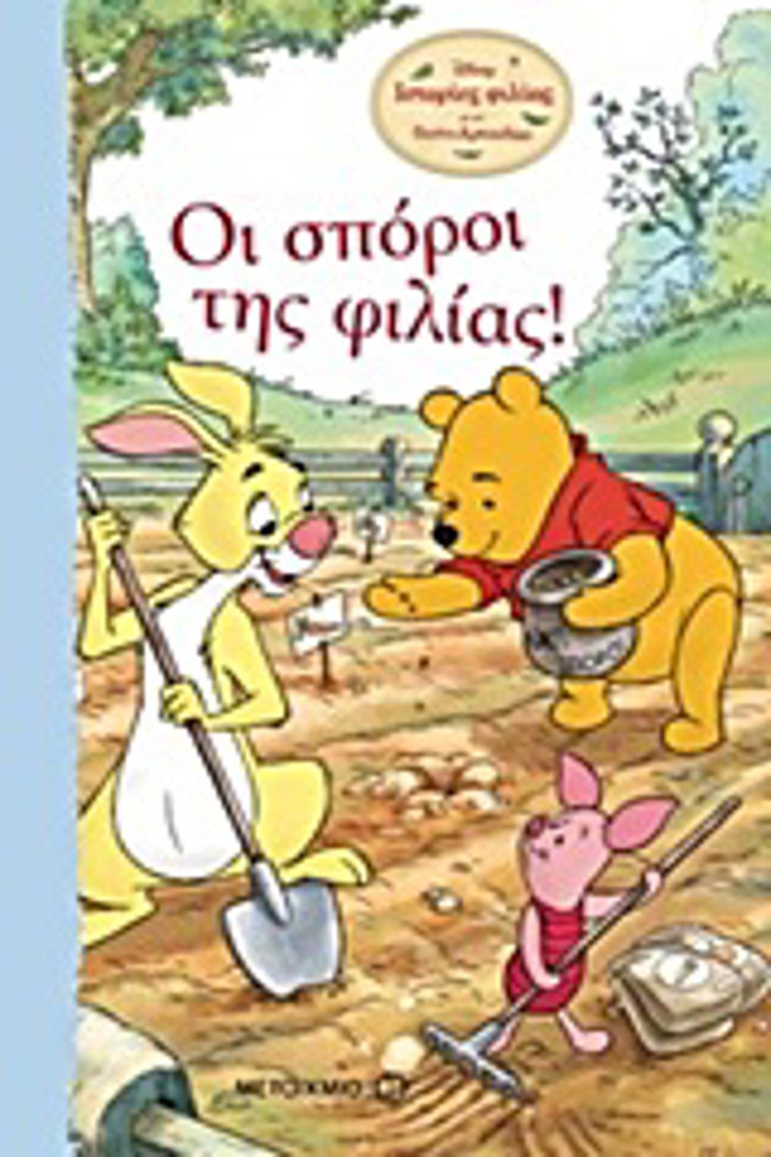 OI SPOROI TIS FILIAS ISTORIES FILIAS ME TON GuINI TO ARKOuDAKI