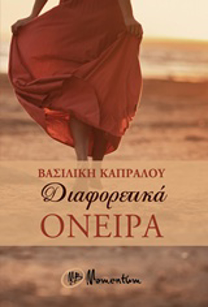 DIAFORETIKA ONEIRA