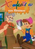 XROMATIZO TON PINOKIO ZOGAFIZO PARAMuThIA (MINI)