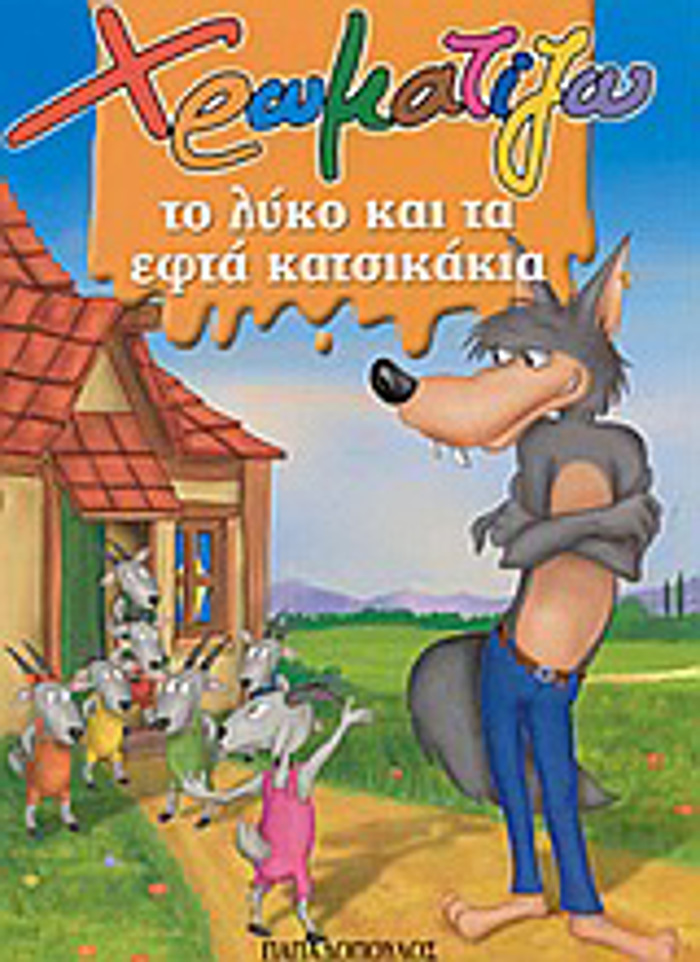 XROMATIZO TO LuKO KAI TA EFTA KATSIKAKIA ZOGAFIZO PARAMuThIA (MINI)