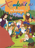 XROMATIZO TI XIONATI ZOGAFIZO PARAMuThIA (MINI)