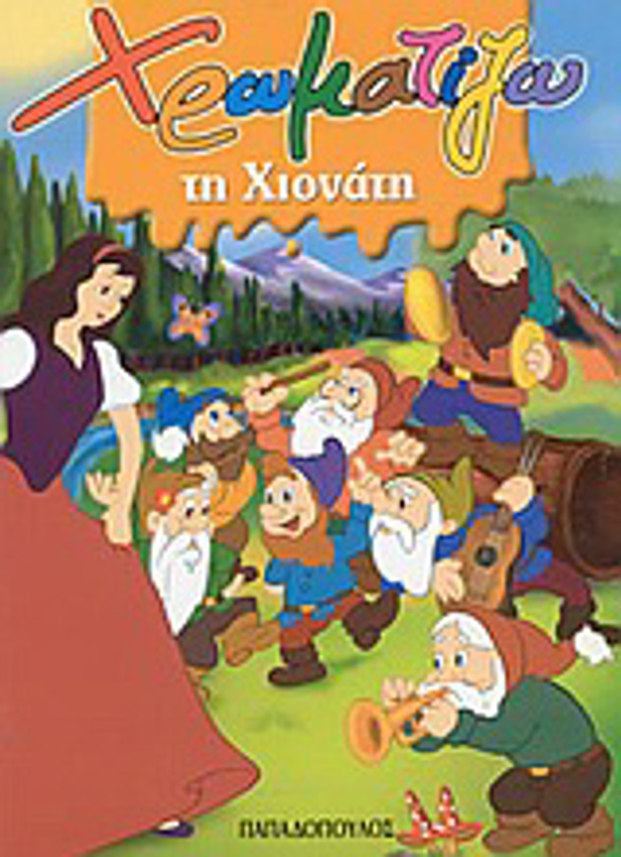 XROMATIZO TI XIONATI ZOGAFIZO PARAMuThIA (MINI)