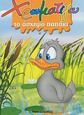XROMATIZO TO ASXIMO PAPAKI ZOGAFIZO PARAMuThIA (MINI)
