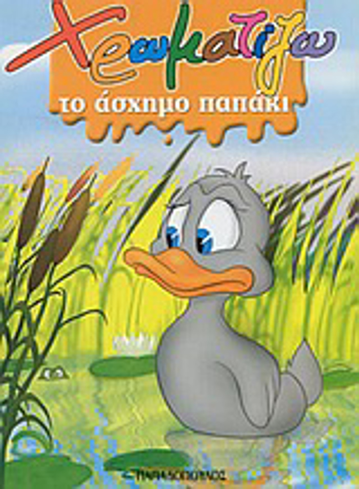 XROMATIZO TO ASXIMO PAPAKI ZOGAFIZO PARAMuThIA (MINI)