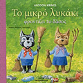 TO MIKRO LuKAKI FRONTIZEI TO DASOS