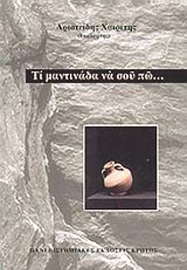 ΤΙ ΜΑΝΤΙΝΑΔΑ ΝΑ ΣΟΥ ΠΩ