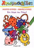 XROMOSELIDES: MIKROI KuRIOI MIKRES KuRIES STI XORA TOu GLIOu MIKROI KuRIOI MIKRES KuRIES